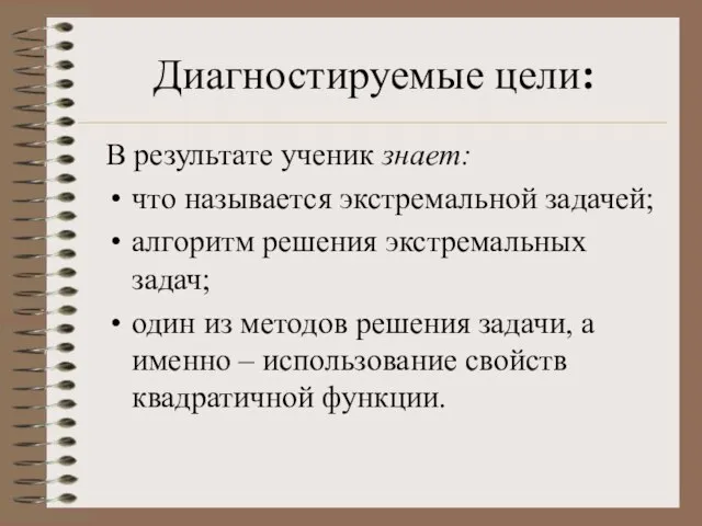 Диагностируемые цели: В результате ученик знает: что называется экстремальной задачей; алгоритм решения