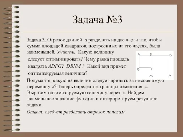 Задача №3 Задача 3. Отрезок длиной а разделить на две части так,