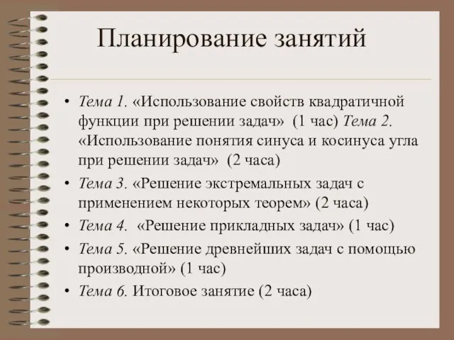 Планирование занятий Тема 1. «Использование свойств квадратичной функции при решении задач» (1