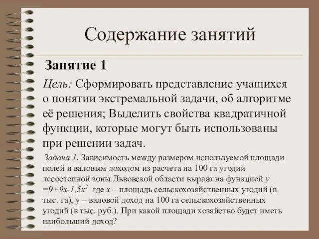 Содержание занятий Занятие 1 Цель: Сформировать представление учащихся о понятии экстремальной задачи,