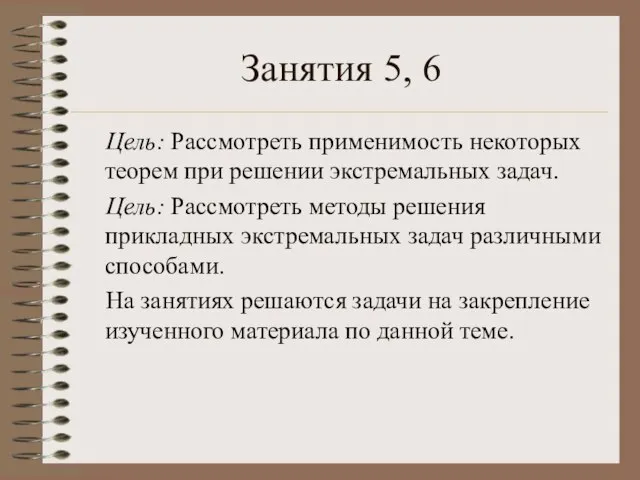 Занятия 5, 6 Цель: Рассмотреть применимость некоторых теорем при решении экстремальных задач.