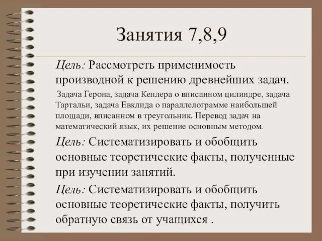 Занятия 7,8,9 Цель: Рассмотреть применимость производной к решению древнейших задач. Задача Герона,