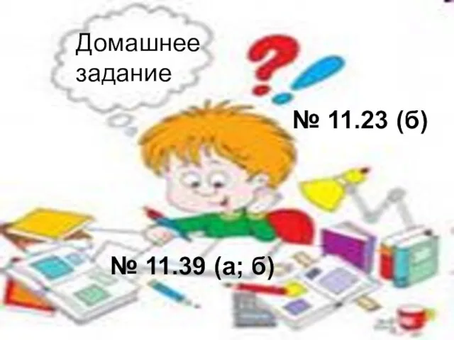 Домашнее задание № 11.23 (б) № 11.39 (а; б)