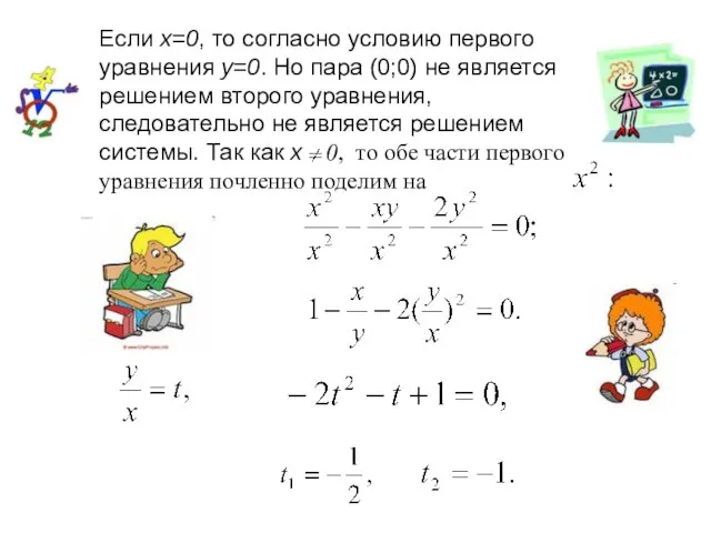 Если х=0, то согласно условию первого уравнения у=0. Но пара (0;0) не