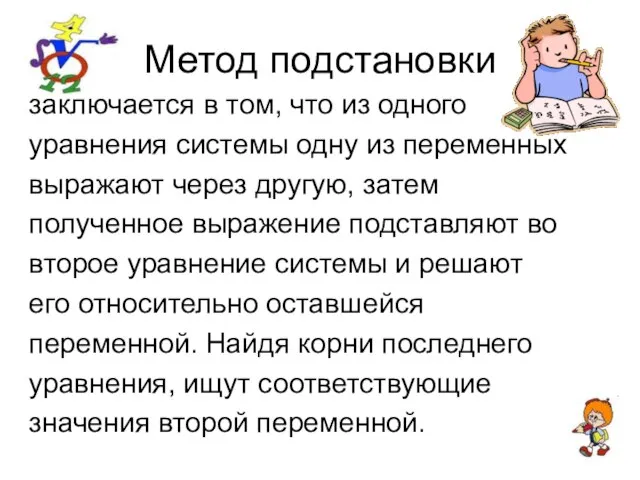 Метод подстановки заключается в том, что из одного уравнения системы одну из