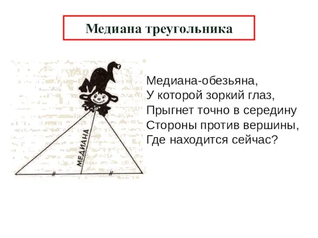 Медиана-обезьяна, У которой зоркий глаз, Прыгнет точно в середину Стороны против вершины,