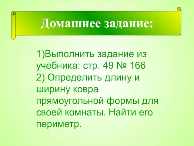 Домашнее задание: 1)Выполнить задание из учебника: стр. 49 № 166 2) Определить