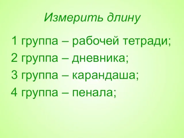 Измерить длину 1 группа – рабочей тетради; 2 группа – дневника; 3