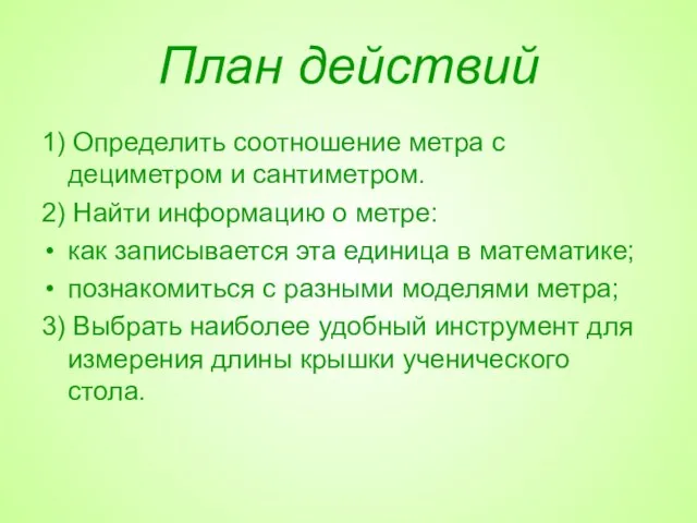 План действий 1) Определить соотношение метра с дециметром и сантиметром. 2) Найти