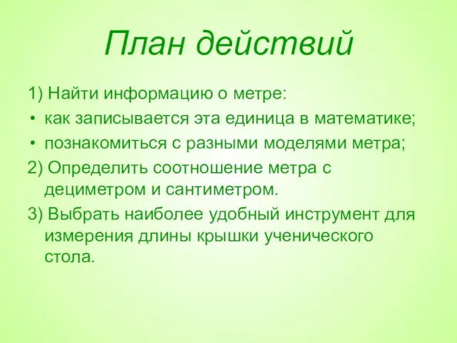 План действий 1) Найти информацию о метре: как записывается эта единица в