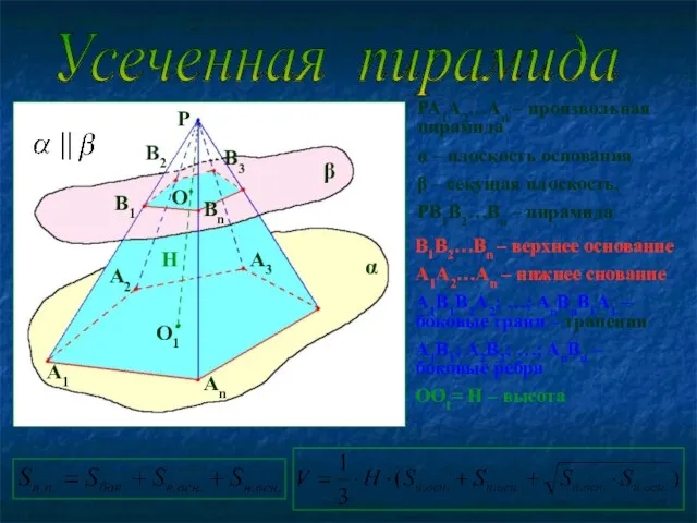 PA1A2…An – произвольная пирамида α – плоскость основания β – секущая плоскость,