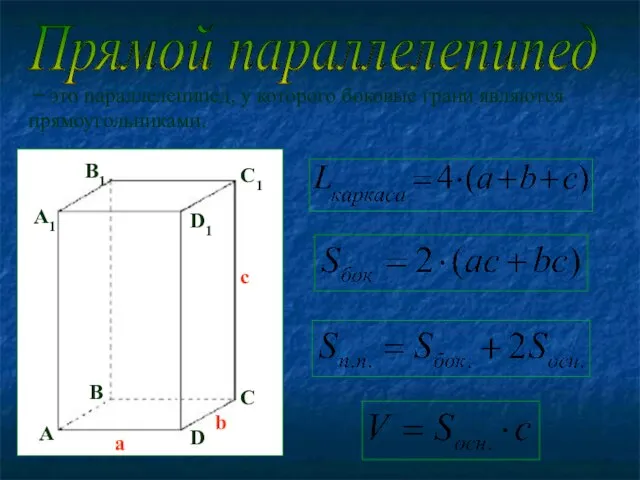 Прямой параллелепипед – это параллелепипед, у которого боковые грани являются прямоугольниками. А