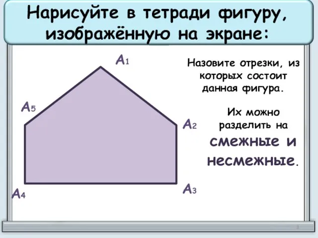 Нарисуйте в тетради фигуру, изображённую на экране: А1 А2 А3 А4 А5