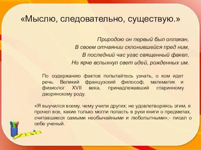 «Мыслю, следовательно, существую.» Природою он первый был оплакан, В своем отчаянии склонившейся