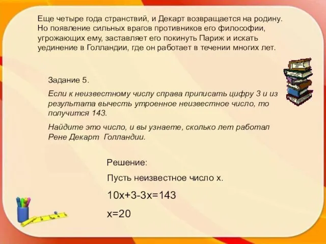 Еще четыре года странствий, и Декарт возвращается на родину. Но появление сильных