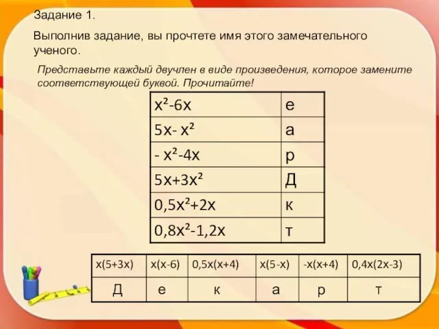 Задание 1. Выполнив задание, вы прочтете имя этого замечательного ученого. Представьте каждый