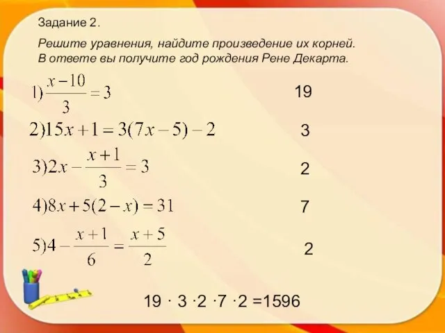 Задание 2. Решите уравнения, найдите произведение их корней. В ответе вы получите