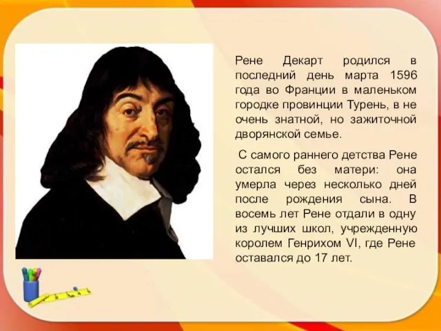 Рене Декарт родился в последний день марта 1596 года во Франции в