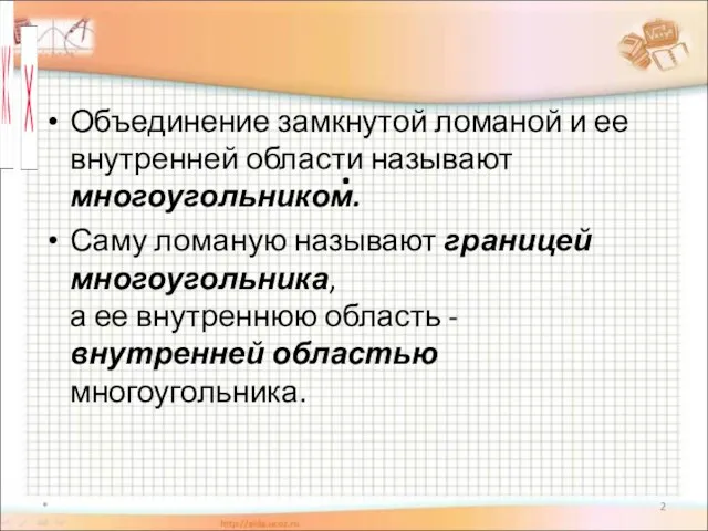 . Объединение замкнутой ломаной и ее внутренней области называют многоугольником. Саму ломаную