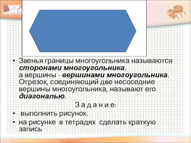 Звенья границы многоугольника называются сторонами многоугольника, а вершины - вершинами многоугольника. Отрезок,