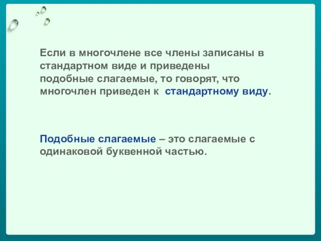 Если в многочлене все члены записаны в стандартном виде и приведены подобные