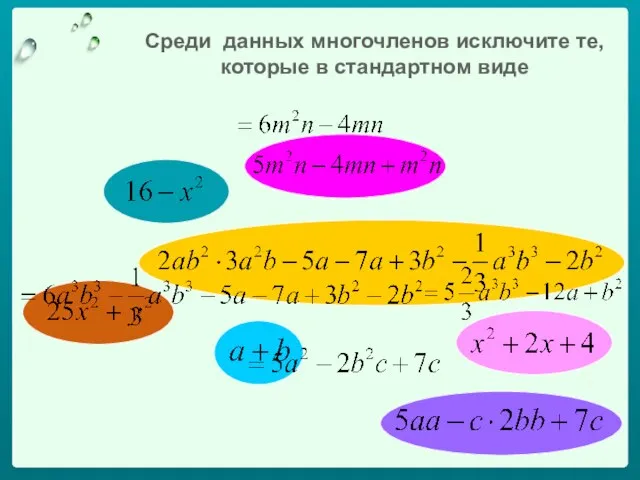 Среди данных многочленов исключите те, которые в стандартном виде