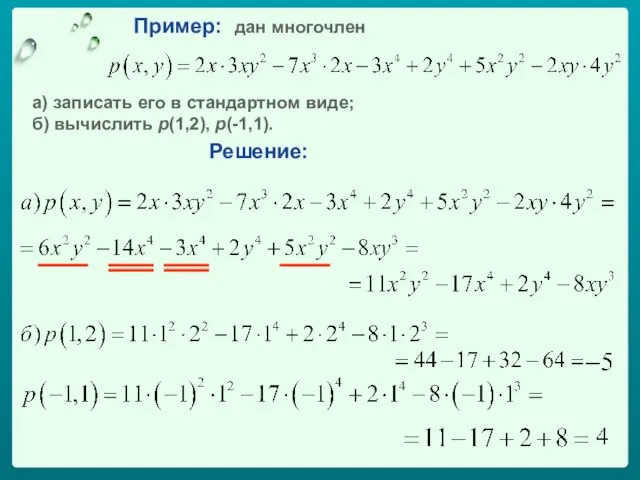 Пример: дан многочлен а) записать его в стандартном виде; б) вычислить p(1,2), p(-1,1). Решение: