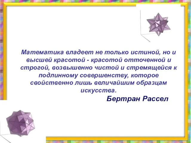 Математика владеет не только истиной, но и высшей красотой - красотой отточенной