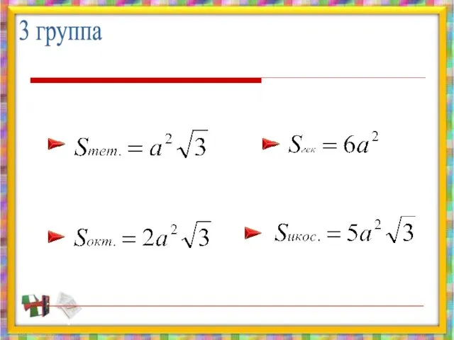 3 группа