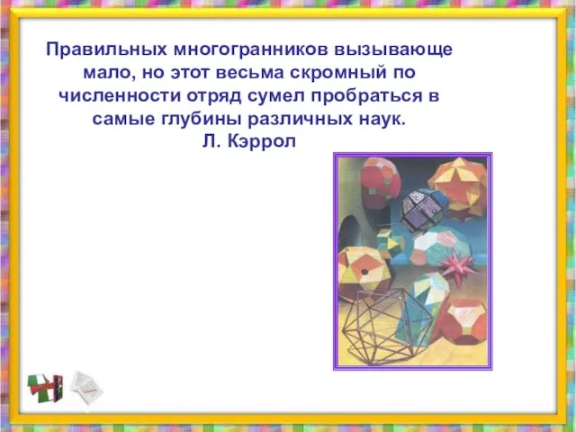 Правильных многогранников вызывающе мало, но этот весьма скромный по численности отряд сумел