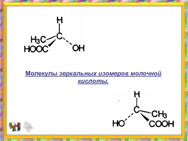 Молекулы зеркальных изомеров молочной кислоты.