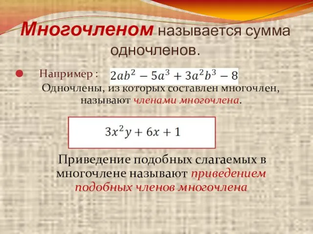 Многочленом называется сумма одночленов. Например : Одночлены, из которых составлен многочлен, называют