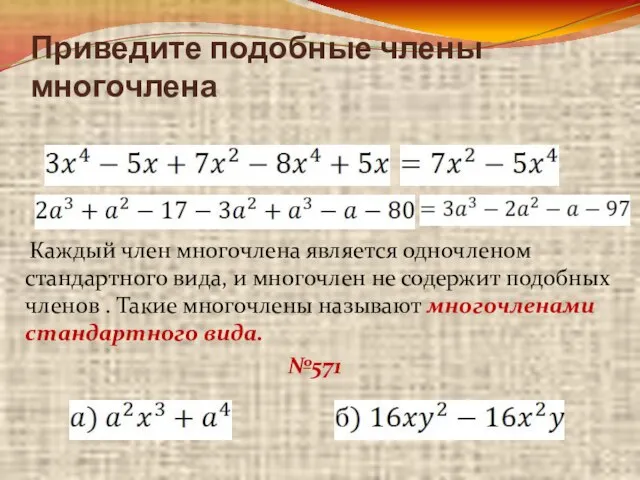 Приведите подобные члены многочлена Каждый член многочлена является одночленом стандартного вида, и