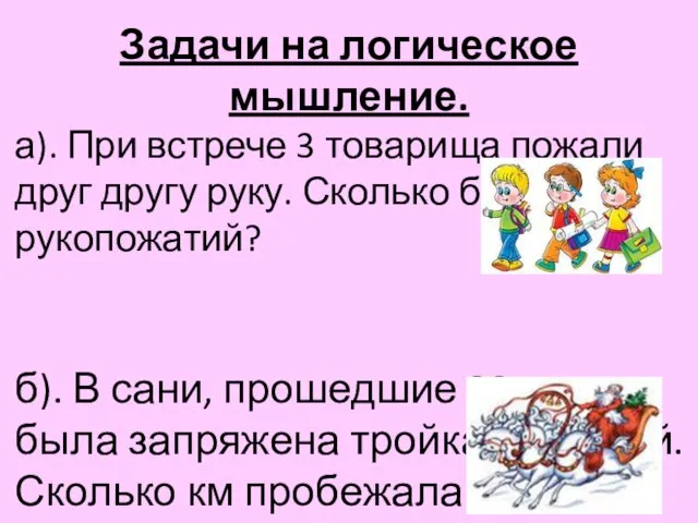 Задачи на логическое мышление. а). При встрече 3 товарища пожали друг другу