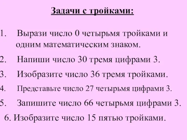 Задачи с тройками: Вырази число 0 четырьмя тройками и одним математическим знаком.