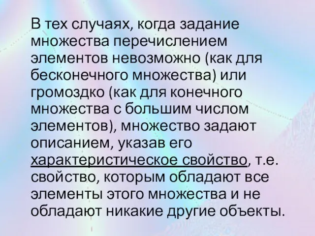 В тех случаях, когда задание множества перечислением элементов невозможно (как для бесконечного