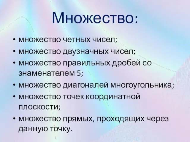 Множество: множество четных чисел; множество двузначных чисел; множество правильных дробей со знаменателем