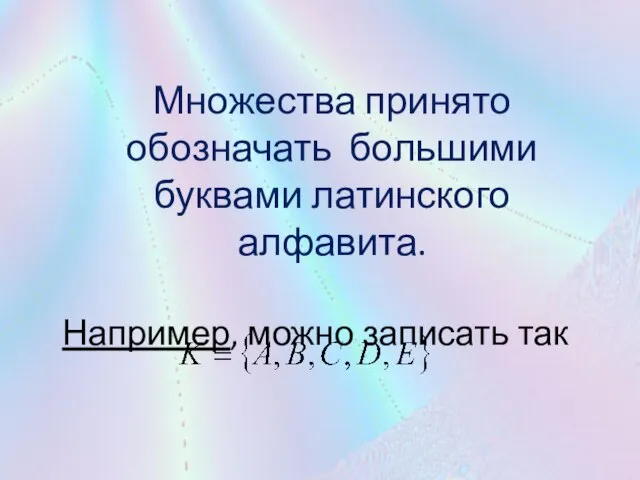 Множества принято обозначать большими буквами латинского алфавита. Например, можно записать так