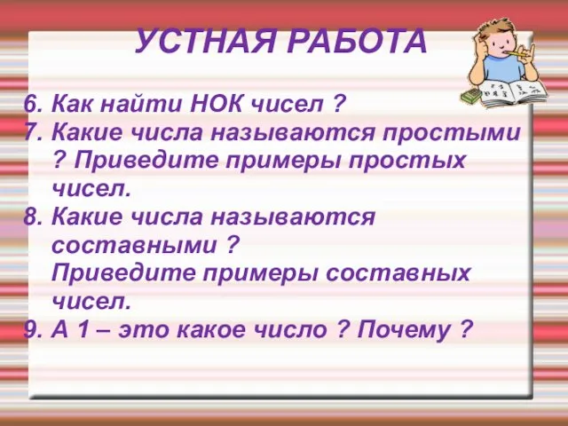 УСТНАЯ РАБОТА 6. Как найти НОК чисел ? 7. Какие числа называются