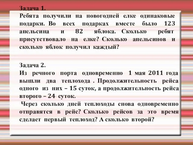 Задача 1. Ребята получили на новогодней елке одинаковые подарки. Во всех подарках