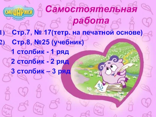 Самостоятельная работа Стр.7, № 17(тетр. на печатной основе) Стр.8, №25 (учебник) 1