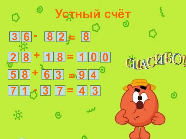 Устный счёт 3 6 8 2 8 = - 2 8 1