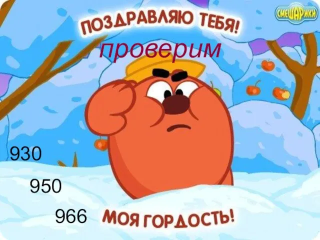 проверим 930 950 966