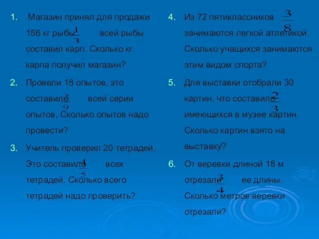 Магазин принял для продажи 156 кг рыбы. всей рыбы составил карп. Сколько