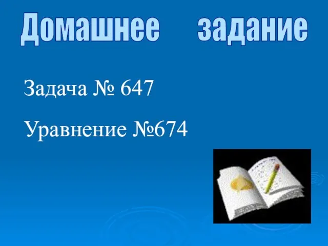 Домашнее задание Задача № 647 Уравнение №674