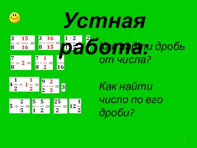 Устная работа: Как найти дробь от числа? Как найти число по его дроби?