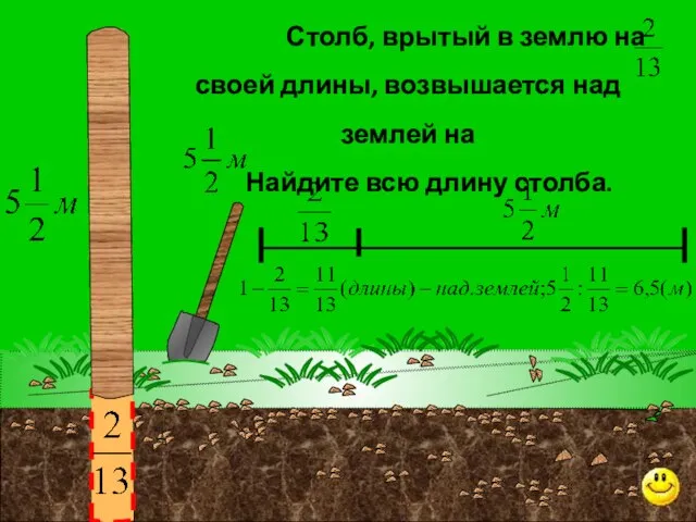 Столб, врытый в землю на своей длины, возвышается над землей на Найдите всю длину столба.