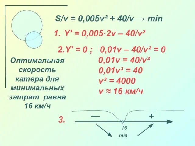 S/v = 0,005v² + 40/v → min Y′ = 0,005·2v – 40/v²