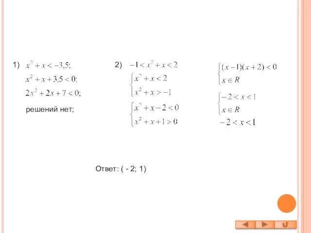 1) 2) решений нет; Ответ: ( - 2; 1)