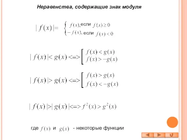 Неравенства, содержащие знак модуля если если где и - некоторые функции